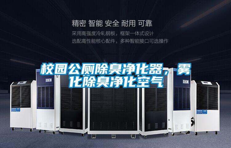 校園公廁除臭凈化器，霧化除臭凈化空氣