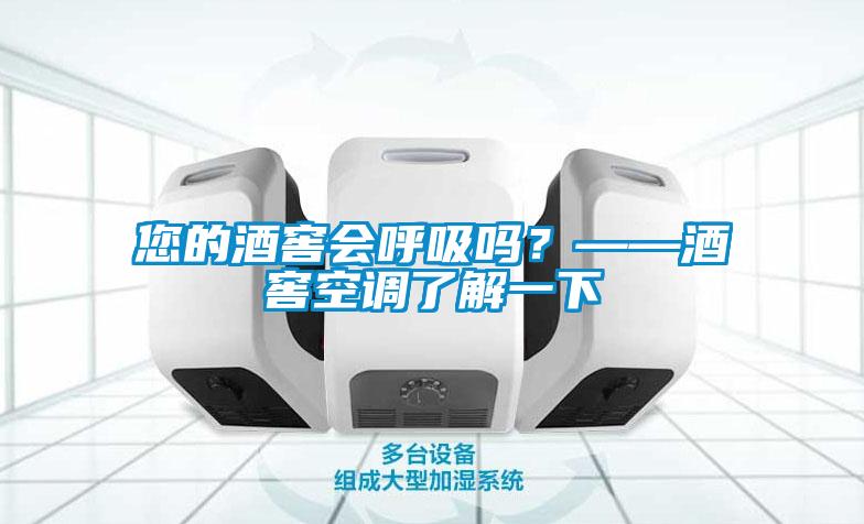您的酒窖會呼吸嗎？——酒窖空調(diào)了解一下
