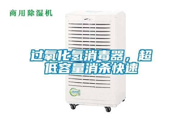 過氧化氫消毒器，超低容量消殺快速