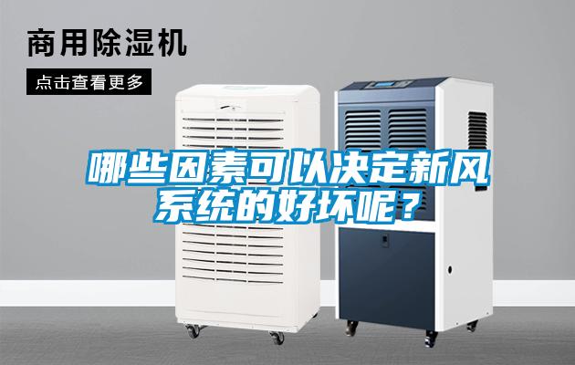 哪些因素可以決定新風(fēng)系統(tǒng)的好壞呢？