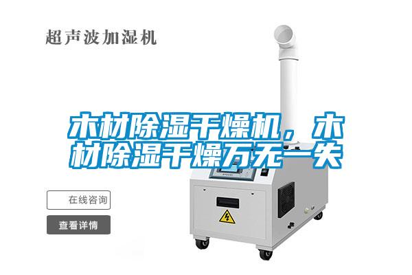 木材除濕干燥機(jī)，木材除濕干燥萬(wàn)無(wú)一失