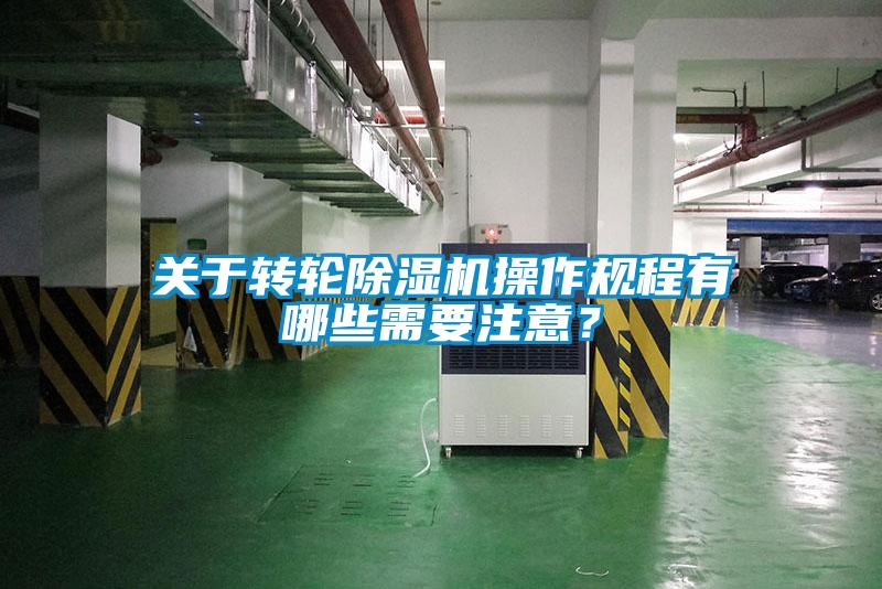 關(guān)于轉(zhuǎn)輪除濕機(jī)操作規(guī)程有哪些需要注意？