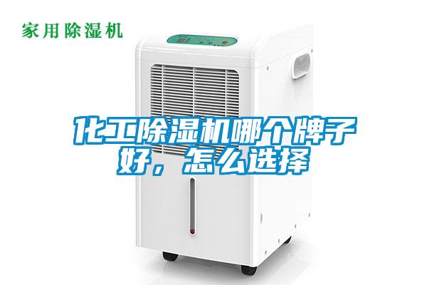 化工除濕機哪個牌子好，怎么選擇