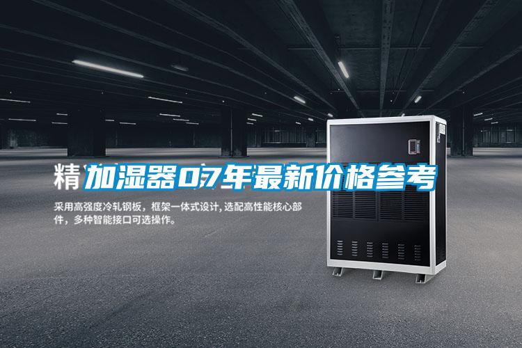 加濕器07年最新價格參考