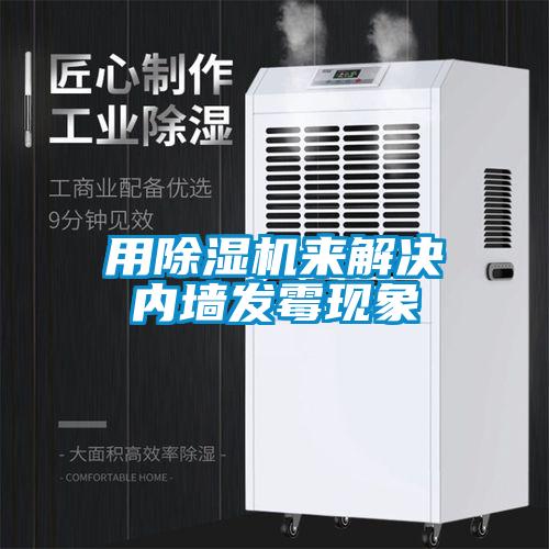 用除濕機來解決內(nèi)墻發(fā)霉現(xiàn)象
