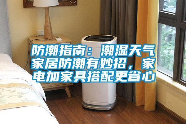 防潮指南：潮濕天氣家居防潮有妙招，家電加家具搭配更省心