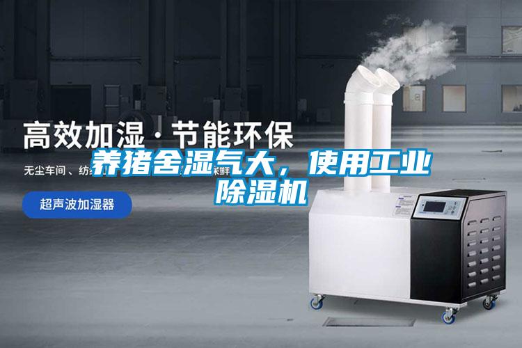 養(yǎng)豬舍濕氣大，使用工業(yè)除濕機(jī)