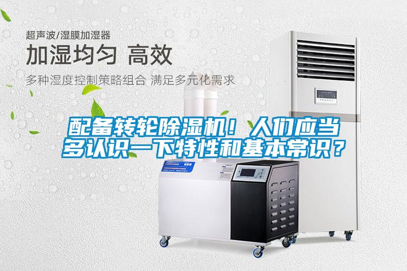 配備轉(zhuǎn)輪除濕機(jī)！人們應(yīng)當(dāng)多認(rèn)識一下特性和基本常識？