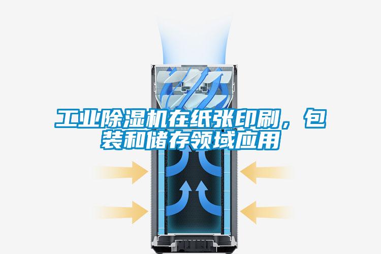 工業(yè)除濕機在紙張印刷，包裝和儲存領域應用