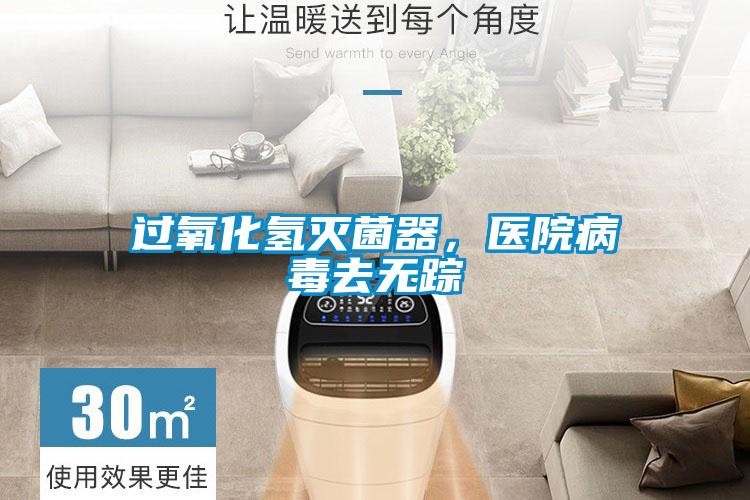 過氧化氫滅菌器，醫(yī)院病毒去無蹤
