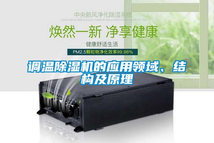 調(diào)溫除濕機的應(yīng)用領(lǐng)域、結(jié)構(gòu)及原理