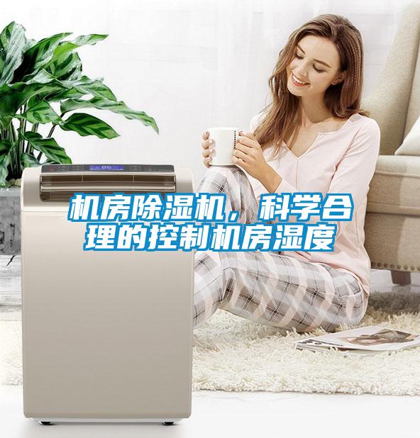 機(jī)房除濕機(jī)，科學(xué)合理的控制機(jī)房濕度