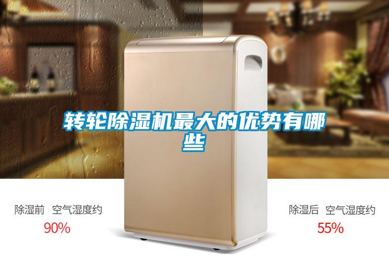 轉(zhuǎn)輪除濕機最大的優(yōu)勢有哪些