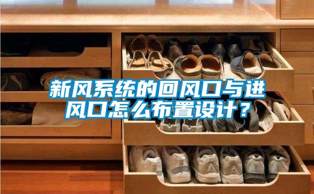新風(fēng)系統(tǒng)的回風(fēng)口與進(jìn)風(fēng)口怎么布置設(shè)計(jì)？
