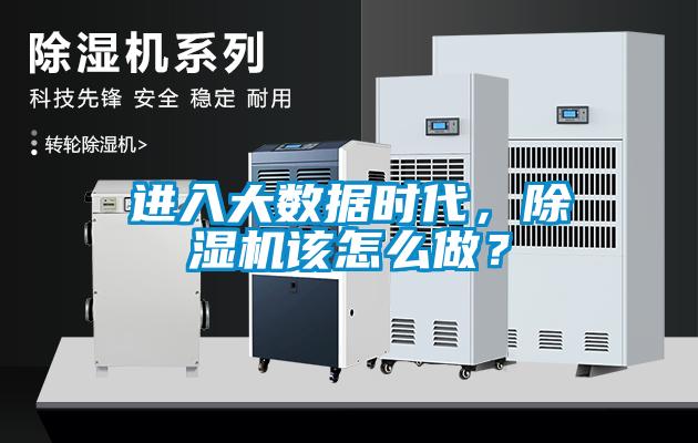 進(jìn)入大數(shù)據(jù)時(shí)代，除濕機(jī)該怎么做？