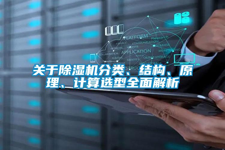 關(guān)于除濕機分類、結(jié)構(gòu)、原理、計算選型全面解析