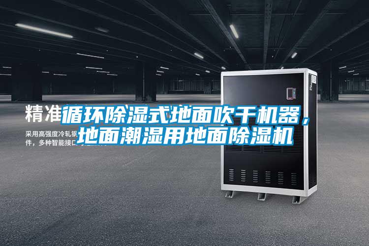 循環(huán)除濕式地面吹干機器，地面潮濕用地面除濕機