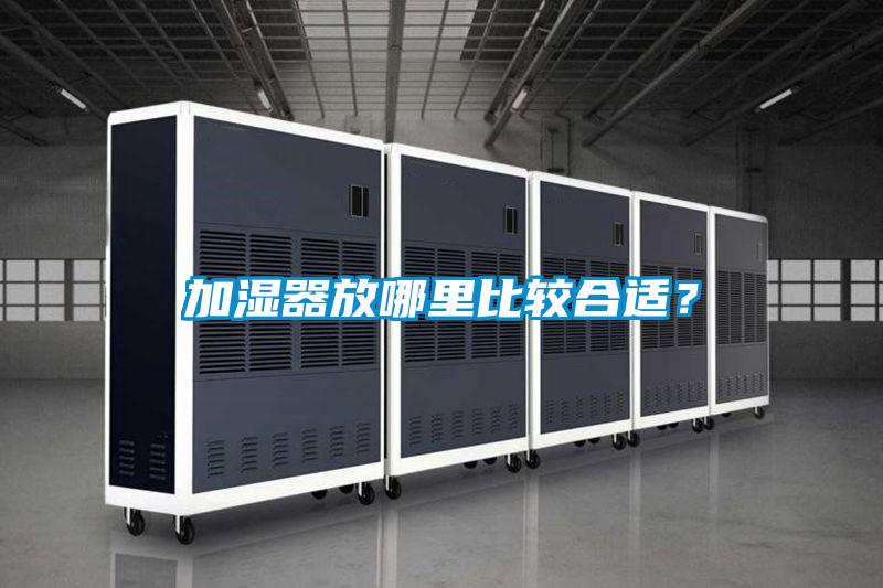 加濕器放哪里比較合適？