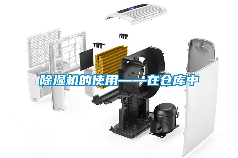 除濕機(jī)的使用——在倉(cāng)庫(kù)中