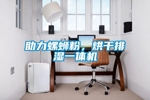 助力螺螄粉，烘干排濕一體機(jī)