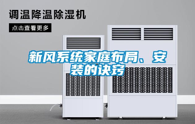 新風(fēng)系統(tǒng)家庭布局、安裝的訣竅