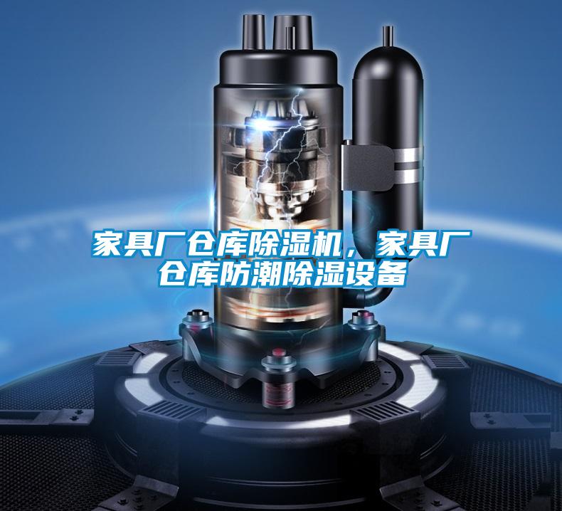 家具廠倉(cāng)庫(kù)除濕機(jī)，家具廠倉(cāng)庫(kù)防潮除濕設(shè)備