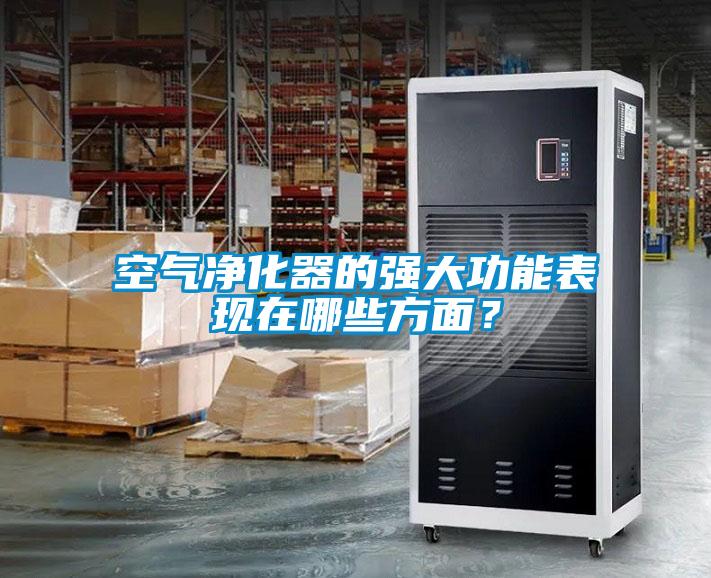 空氣凈化器的強(qiáng)大功能表現(xiàn)在哪些方面？