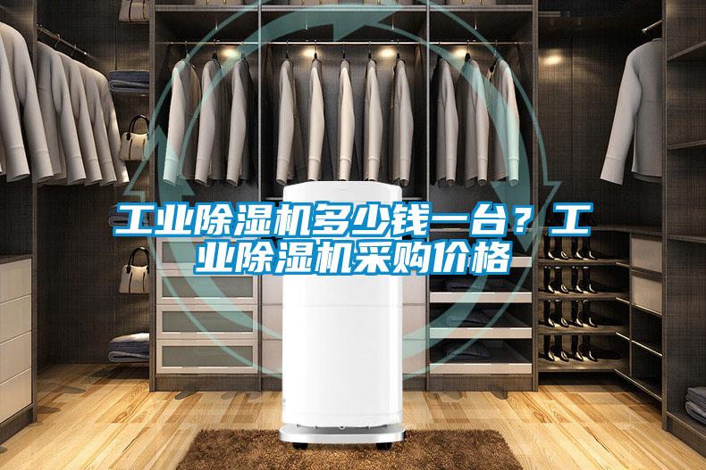工業(yè)除濕機多少錢一臺？工業(yè)除濕機采購價格