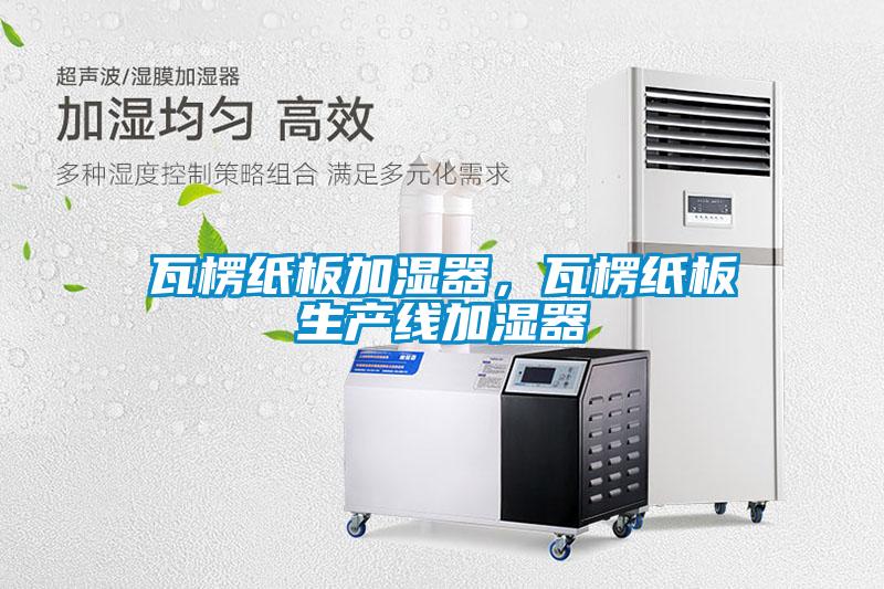 瓦楞紙板加濕器，瓦楞紙板生產(chǎn)線加濕器