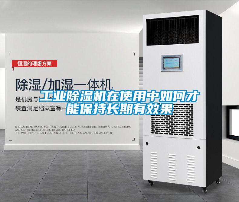 工業(yè)除濕機(jī)在使用中如何才能保持長(zhǎng)期有效果