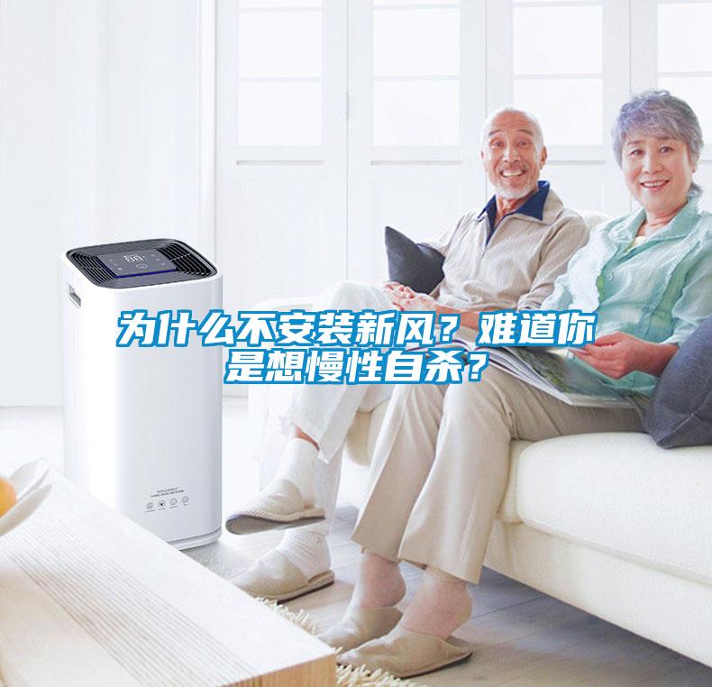 為什么不安裝新風(fēng)？難道你是想慢性自殺？
