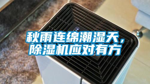 秋雨連綿潮濕天，除濕機(jī)應(yīng)對有方