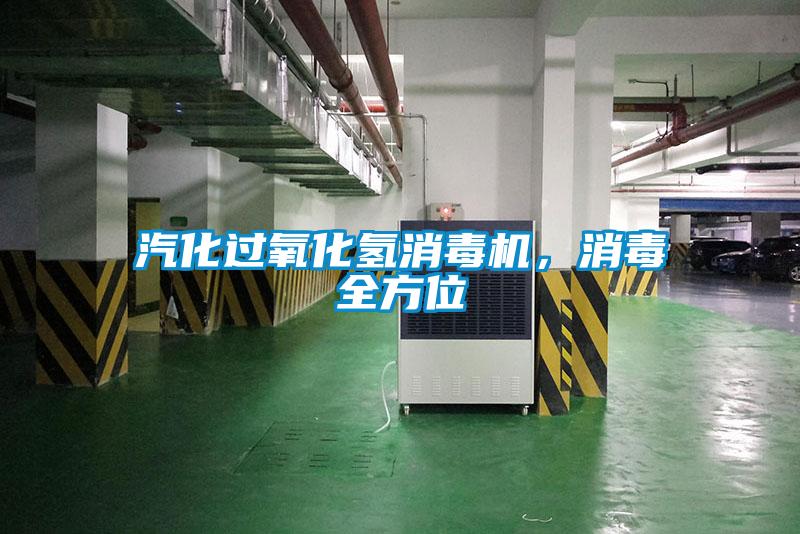 汽化過(guò)氧化氫消毒機(jī)，消毒全方位