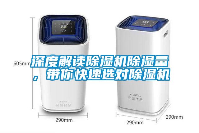 深度解讀除濕機(jī)除濕量，帶你快速選對除濕機(jī)