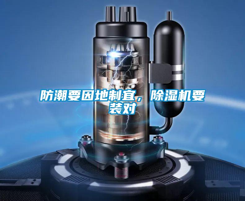 防潮要因地制宜，除濕機(jī)要裝對(duì)