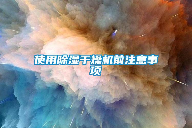 使用除濕干燥機前注意事項