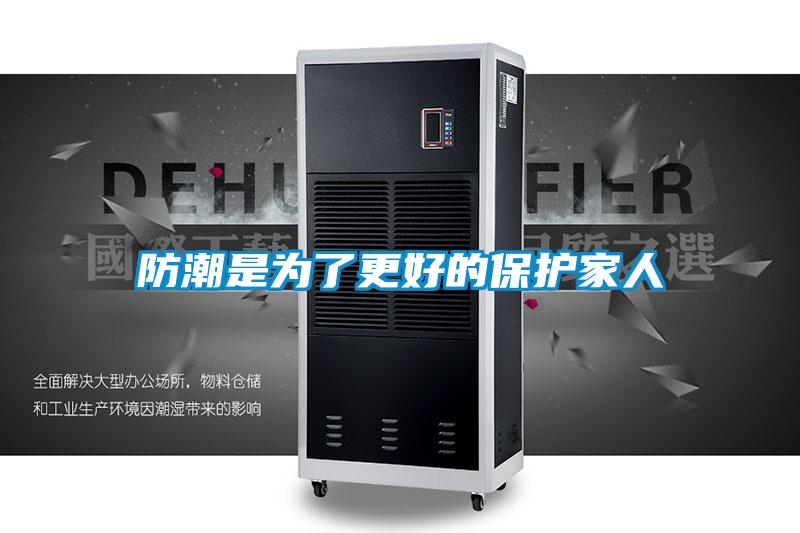 防潮是為了更好的保護(hù)家人