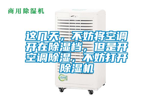 這幾天，不妨將空調(diào)開在除濕檔，但是開空調(diào)除濕，不妨打開除濕機(jī)