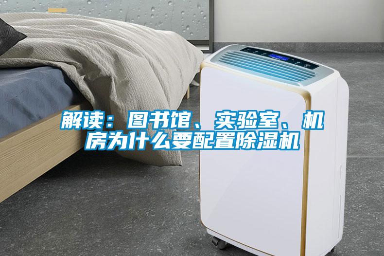 解讀：圖書館、實驗室、機房為什么要配置除濕機