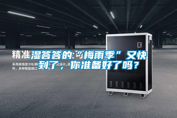 濕答答的“梅雨季”又快到了，你準(zhǔn)備好了嗎？