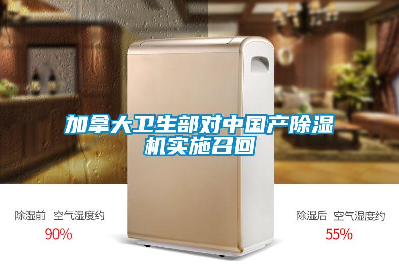 加拿大衛(wèi)生部對中國產除濕機實施召回