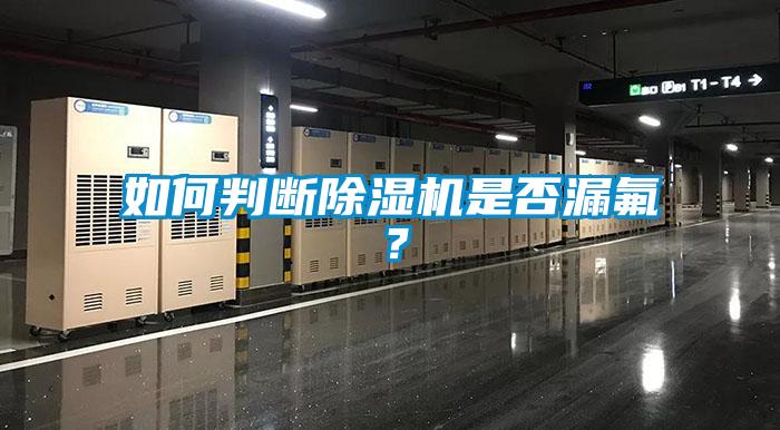 如何判斷除濕機是否漏氟？