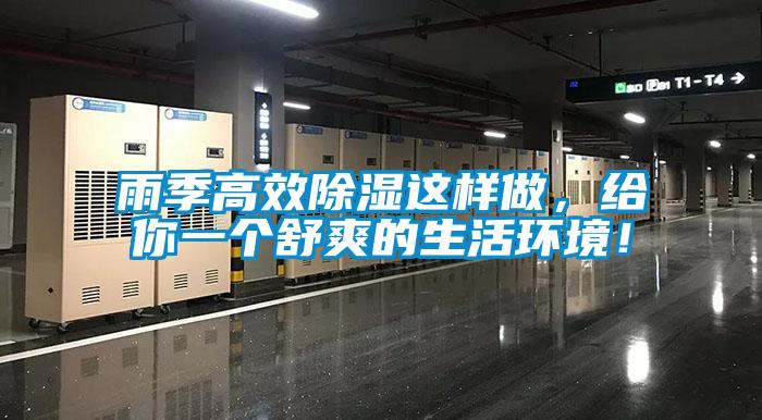 雨季高效除濕這樣做，給你一個舒爽的生活環(huán)境！