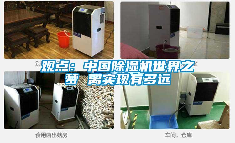 觀點(diǎn)：中國除濕機(jī)世界之夢 離實(shí)現(xiàn)有多遠(yuǎn)