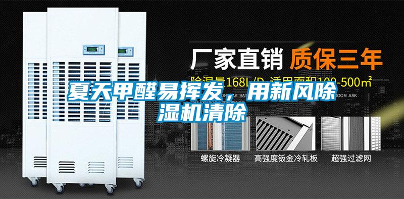 夏天甲醛易揮發(fā)，用新風(fēng)除濕機(jī)清除