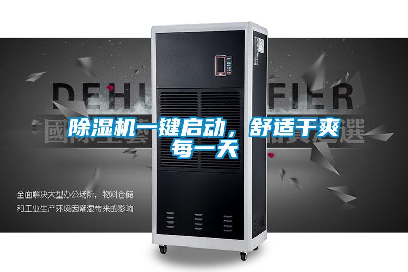 除濕機(jī)一鍵啟動(dòng)，舒適干爽每一天