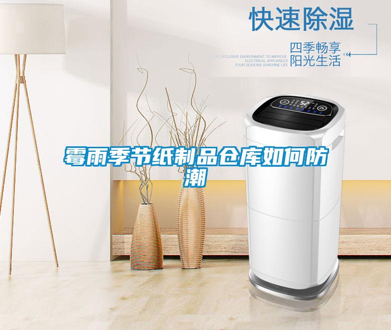 霉雨季節(jié)紙制品倉(cāng)庫(kù)如何防潮