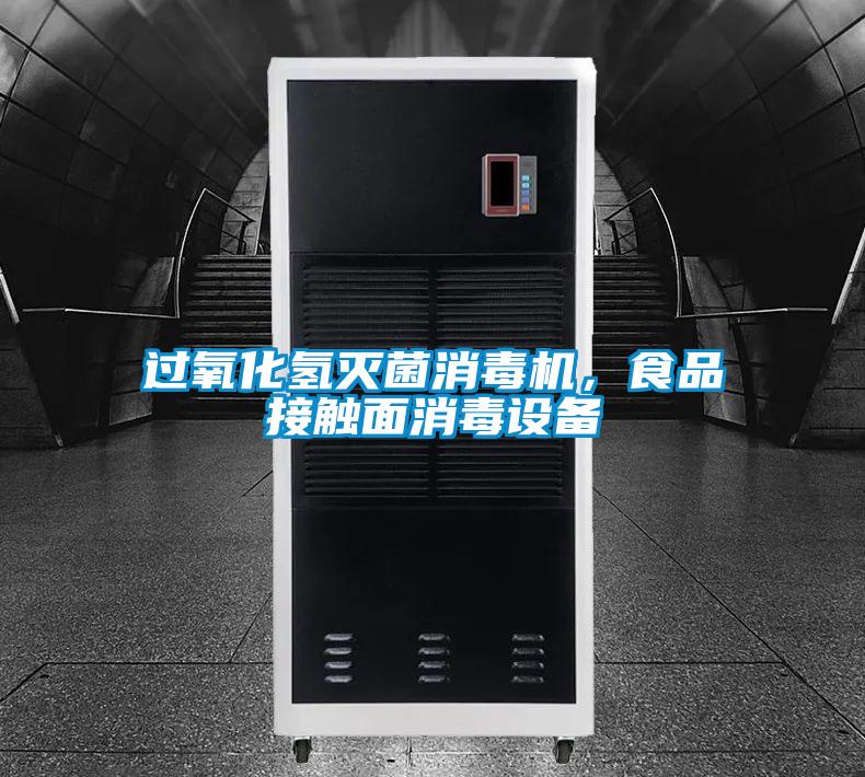 過氧化氫滅菌消毒機(jī)，食品接觸面消毒設(shè)備