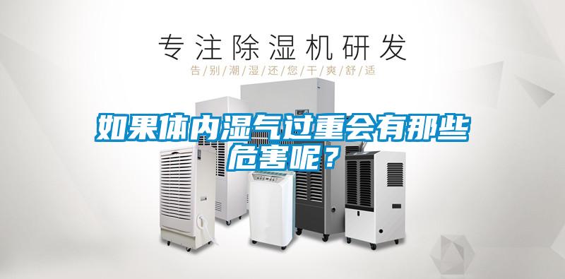 如果體內(nèi)濕氣過重會有那些危害呢？