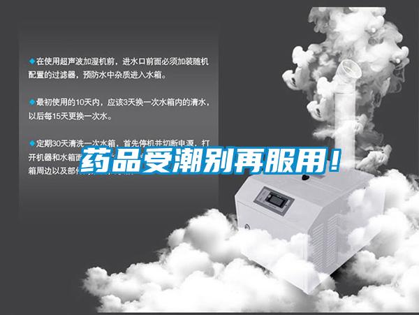藥品受潮別再服用！